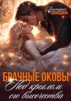 Брачные оковы. Под крылом его высочества - Свободина Виктория