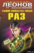 Сыщик ошибается только раз - Макеев Алексей Викторович