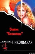 Молодость не порок - Никольская Наталья