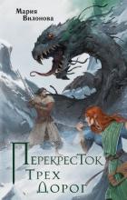 Перекресток трех дорог - Вилонова Мария