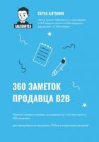 360 заметок продавца В2В - Алтунин Тарас