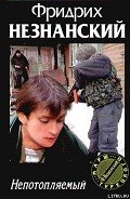 Непотопляемый - Незнанский Фридрих Евсеевич