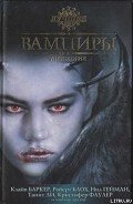 Возлюбленный вампирши - Стэблфорд Брайан Майкл
