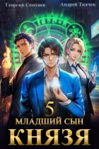 Младший сын князя. Книга 5 - Ткачев Андрей
