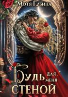 Будь для меня стеной - Губина Мотя