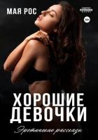 Хорошие девочки - Рос Мая
