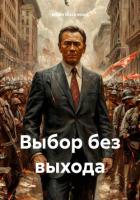 Выбор без выхода - Blackwood Ethan