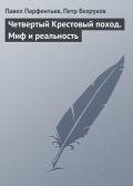 Четвертый Крестовый поход. Миф и реальность - Парфентьев Павел