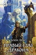 Правый глаз дракона - Лекс Ален