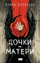 Читать книгу Дочки-матери, автор Дягилева Алина Дочки-матери - Дягилева Алина