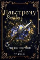 Навстречу Рассвету (ЛП) - Кинли Т. С.