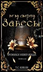 По ту сторону Завесы (ЛП) - Кинли Т. С.
