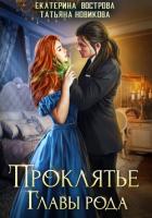 Проклятие главы рода - Новикова Татьяна О.