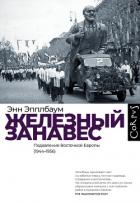 Железный занавес. Подавление Восточной Европы (1944–1956) - Эпплбаум Энн