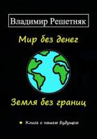 Мир без денег. Земля без границ - Решетняк Владимир