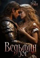 Ведьмин лог (СИ) - Рэйн Ева