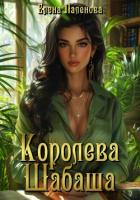 Королева Шабаша - Паленова Елена