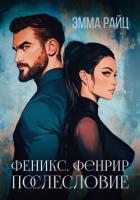 Феникс. Фенрир. Послесловие - Райц Эмма