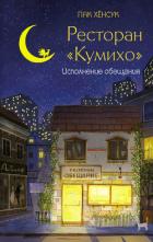Ресторан «Кумихо». Исполнение обещания - Пак Хёнсук