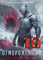 Отмороженный 10.0 (СИ) - Гарцевич Евгений