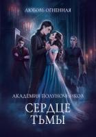 Академия Полуночников 3. Сердце тьмы - Огненная Любовь