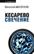Кесарево свечение - Аксенов Василий Павлович