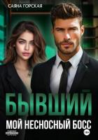 Бывший. Мой несносный босс - Горская Саяна