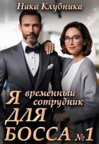Я временный сотрудник Для Босса (СИ) - Клубника Ника