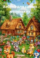 Азбука для самых маленьких - Шарков Андрей