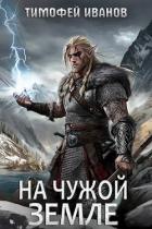На чужой земле (СИ) - Иванов Тимофей