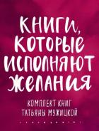 Книги, которые исполняют желания. Комплект книг Татьяны Мужицкой - Мужицкая Татьяна