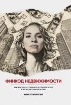 Финкод недвижимости. Как накопить, сохранить и приумножить в железобетонном активе - Гончарова Анна