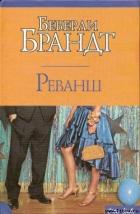 Реванш - Брандт Беверли