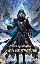 Читать книгу Меня призвали, а я и не против! (СИ), автор "Ник Райз" Меня призвали, а я и не против! (СИ) - "Ник Райз"