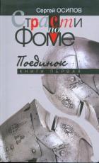 Страсти по Фоме. Книга 1 (СИ) - Осипов Сергей