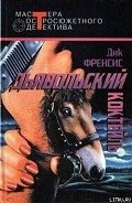 Ради острых ощущений - Френсис Дик