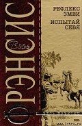 Рефлекс змеи (Отражение) - Френсис Дик