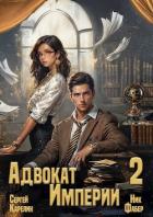 Адвокат Империи 2 (СИ) - Фабер Ник