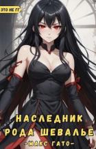 Наследник рода Шевалье (СИ) - Гато Макс