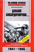 Дальняя бомбардировочная... Воспоминания Главного маршала авиации. 1941-1945 - Голованов Александр Евгеньевич