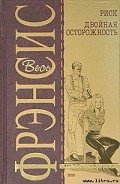 Риск - Френсис Дик