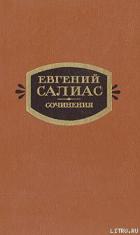 Пандурочка - Салиас-де-Турнемир Евгений Андреевич
