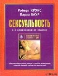 Сексуальность - Крукс Роберт