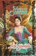 Леди-бунтарка - Осборн Мэгги