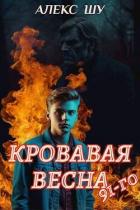 Кровавая весна 91-го (СИ) - Шу Алекс