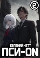 Пси-ON. Книга II - Нетт Евгений