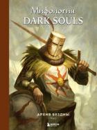 Мифология Dark Souls. Архив Бездны. Том 1 - Локи