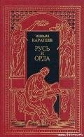 Ярлык Великого Хана - Каратеев Михаил Дмитриевич