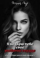 Я подарю тебе свое разбитое сердце (СИ) - Мур Полин