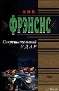 Сокрушительный удар - Френсис Дик